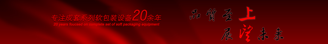 涂布機，告示貼涂布機，光學膜涂布機，電化鋁涂布機專業制造商