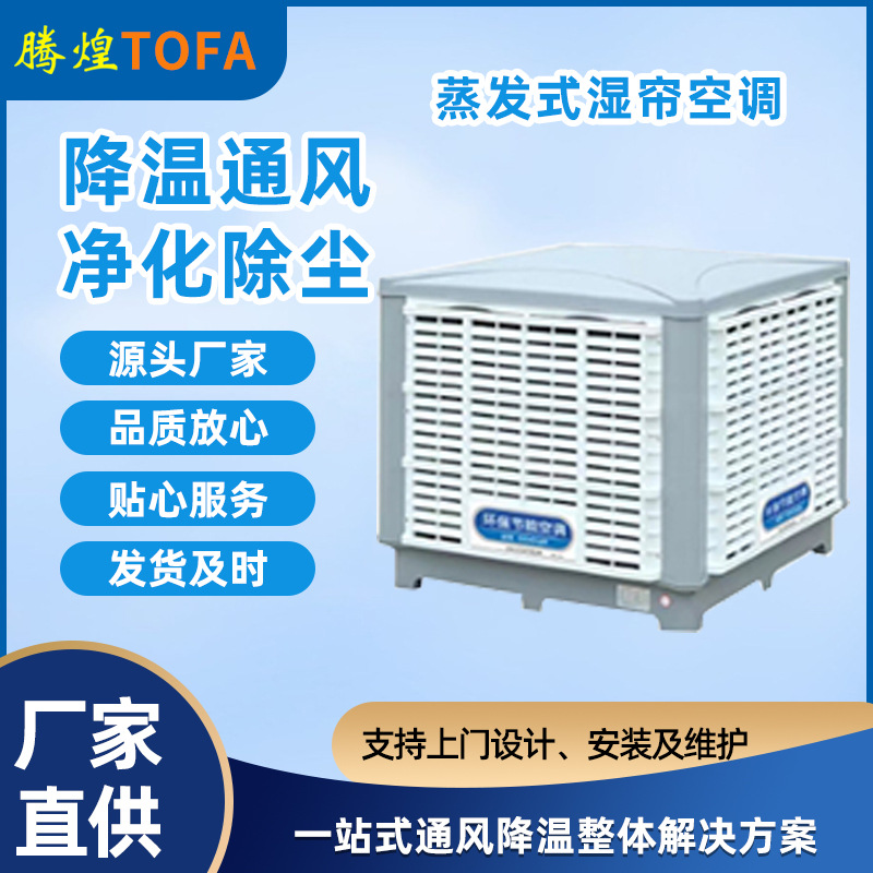 工業省電空調 廠房降溫設備