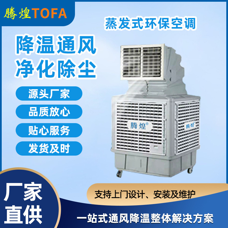 工業(yè)冷風(fēng)機和蒸發(fā)式冷氣機