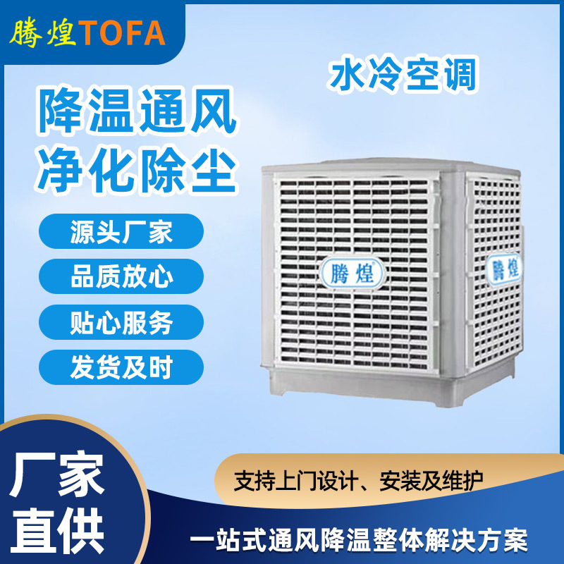 工業制冷空調 鐵皮廠房降溫神器